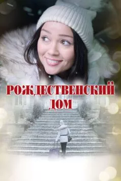 Рождественский дом / A Home for Christmas (2024) фильм смотреть онлайн в хорошем качестве