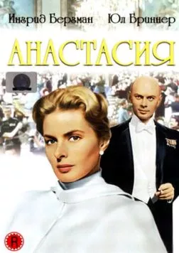 Анастасия / Anastasia (1956) фильм смотреть онлайн в хорошем качестве