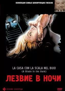 Лезвие в ночи / La casa con la scala nel buio (1983) фильм смотреть онлайн Лезвие в ночи / La casa con la scala nel buio (1983) фильм смотреть онлайн в хорошем качестве