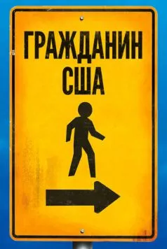 Гражданин США / Citizen USA: A 50 State Road Trip (2011) фильм смотреть онлайн Гражданин США / Citizen USA: A 50 State Road Trip (2011) фильм смотреть онлайн в хорошем качестве