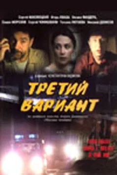 Третий вариант (2003) фильм смотреть онлайн Третий вариант (2003) фильм смотреть онлайн в хорошем качестве