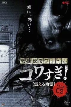 Ужасающие материалы, файл 2: Дрожащий призрак / Senritsu Kaiki File Kowasugi File 02: Shivering Ghost (2012) фильм смотреть онлайн Ужасающие материалы, файл 2: Дрожащий призрак / Senritsu Kaiki File Kowasugi File 02: Shivering Ghost (2012) фильм смотреть онлайн в хорошем качестве