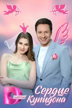 Сердце Купидона (2024) cериал смотреть онлайн Сердце Купидона (2024) cериал смотреть онлайн в хорошем качестве