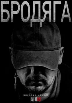 Бродяга (2025) cериал смотреть онлайн Бродяга (2025) cериал смотреть онлайн в хорошем качестве