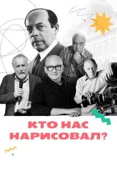 Кто нас нарисовал? (2021) cериал смотреть онлайн Кто нас нарисовал? (2021) cериал смотреть онлайн в хорошем качестве