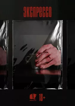 Экспрессо (2025) cериал смотреть онлайн Экспрессо (2025) cериал смотреть онлайн в хорошем качестве