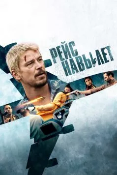 Рейс навылет / Fight or Flight (2024) фильм смотреть онлайн Рейс навылет / Fight or Flight (2024) фильм смотреть онлайн в хорошем качестве