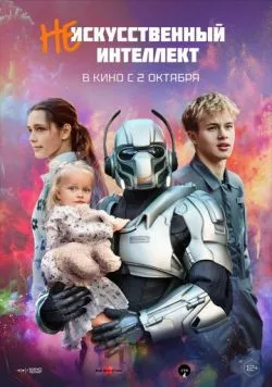 (Не)искусственный интеллект (2025) cериал смотреть онлайн в хорошем качестве