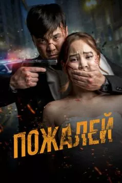Пожалей / Аячы (2024) фильм смотреть онлайн в хорошем качестве