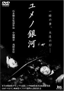 Лабиринт снов / Yume no ginga (1997) фильм смотреть онлайн Лабиринт снов / Yume no ginga (1997) фильм смотреть онлайн в хорошем качестве