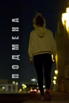 Подмена / Lifeless (2020) фильм смотреть онлайн в хорошем качестве