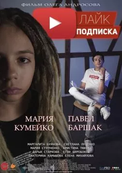 Лайк.Подписка (2020) фильм смотреть онлайн в хорошем качестве