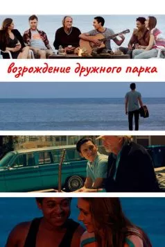 Возрождение дружного парка / Reclaiming Friendship Park (2015) фильм смотреть онлайн в хорошем качестве