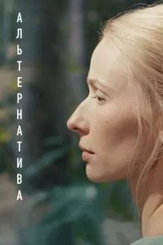 Альтернатива (2020) фильм смотреть онлайн в хорошем качестве