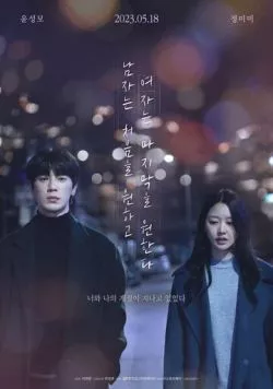 Его первое воспоминание, её – последнее / Namjaneun cheoeumeul wonhago yeojaneun majimakeul wonhanda (2023) фильм смотреть онлайн в хорошем качестве