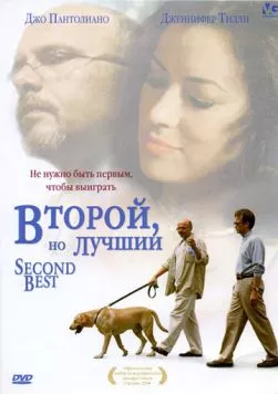 Второй, но лучший / Second Best (2004) фильм смотреть онлайн в хорошем качестве