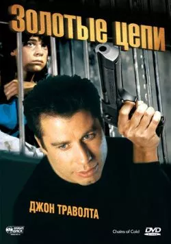 Золотые цепи / Chains of Gold (1990) фильм смотреть онлайн в хорошем качестве