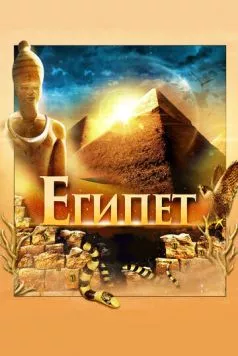 Египет 3D / Egypt 3D (2013) фильм смотреть онлайн в хорошем качестве