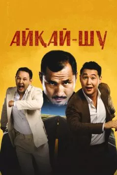 Айкай-Шу / Айқай-шу (2024) фильм смотреть онлайн в хорошем качестве