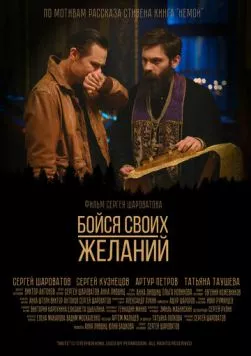 Бойся своих желаний (2022) фильм смотреть онлайн в хорошем качестве