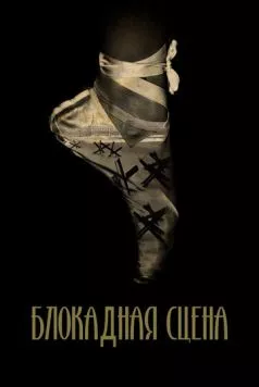 Блокадная сцена (2023) фильм смотреть онлайн в хорошем качестве