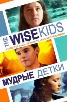 Мудрые детки / The Wise Kids (2011) фильм смотреть онлайн в хорошем качестве