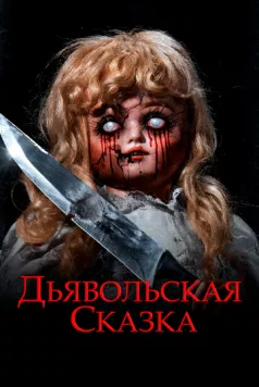 Дьявольская сказка / An Evil Tale (2018) фильм смотреть онлайн в хорошем качестве