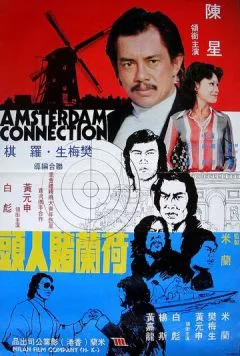 Амстердамские связи / He Lan Du ren tou (1978) фильм смотреть онлайн в хорошем качестве
