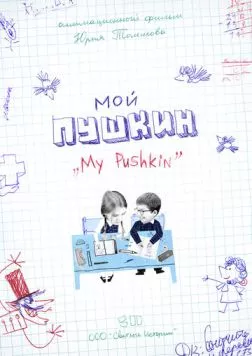 Мой Пушкин / Moi Pushkin (2023) фильм смотреть онлайн в хорошем качестве