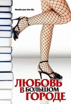 Любовь в большом городе / Novel Romance (2006) фильм смотреть онлайн в хорошем качестве