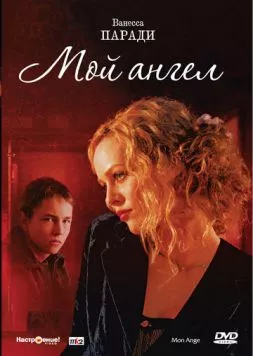 Мой ангел / Mon ange (2004) фильм смотреть онлайн в хорошем качестве