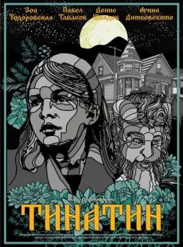 Тинатин (2024) фильм смотреть онлайн в хорошем качестве