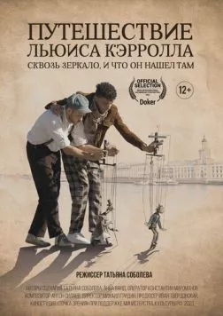 Путешествие Льюиса Кэрролла сквозь зеркало, и что он нашёл там (2023) фильм смотреть онлайн в хорошем качестве