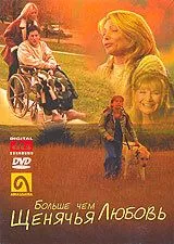 Больше, чем щенячья любовь / More Than Puppy Love (2002) фильм смотреть онлайн в хорошем качестве