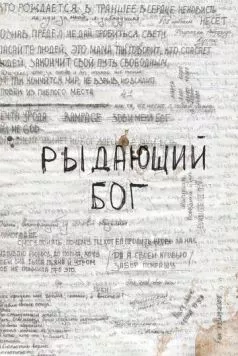 Рыдающий Бог (2024) фильм смотреть онлайн в хорошем качестве