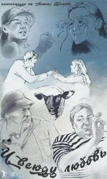 И всюду любовь (2021) фильм смотреть онлайн в хорошем качестве