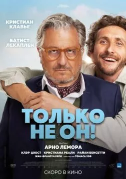 Только не он! / Jamais sans mon psy (2024) фильм смотреть онлайн в хорошем качестве
