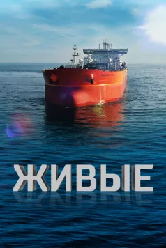 Живые (2023) фильм смотреть онлайн в хорошем качестве