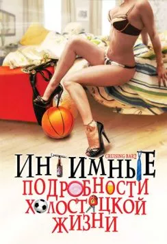 Интимные подробности холостяцкой жизни / Cruising Bar 2 (2008) фильм смотреть онлайн в хорошем качестве