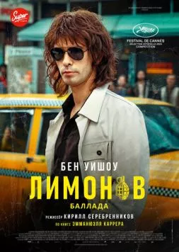 Лимонов. Баллада / Limonov: The Ballad (2024) фильм смотреть онлайн в хорошем качестве
