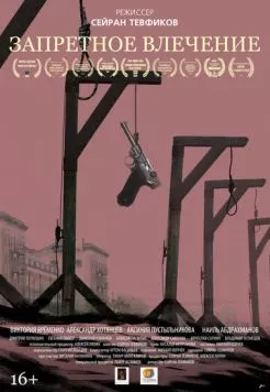 Запретное влечение (2017) фильм смотреть онлайн в хорошем качестве