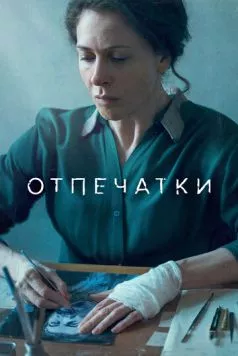 Отпечатки (2022) фильм смотреть онлайн в хорошем качестве