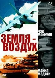 Земля - воздух / Surface to Air (1998) фильм смотреть онлайн в хорошем качестве