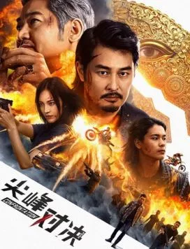 Противостояние / Jian feng dui jue (2025) фильм смотреть онлайн в хорошем качестве