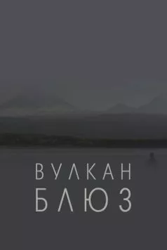 Вулкан блюз (2022) фильм смотреть онлайн в хорошем качестве