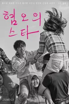 Звезда отвращения / Hyeomoui seuta (2024) фильм смотреть онлайн в хорошем качестве