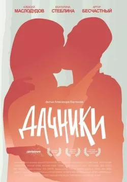 Дачники (2016) фильм смотреть онлайн в хорошем качестве