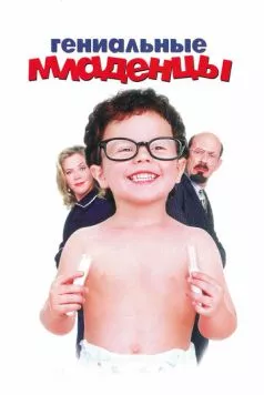 Гениальные младенцы / Baby Geniuses (1999) фильм смотреть онлайн в хорошем качестве