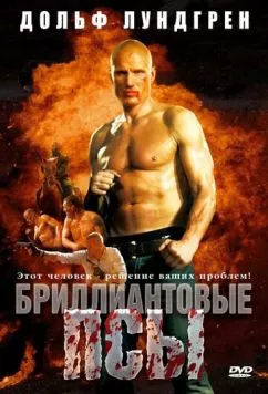 Бриллиантовые псы / Diamond Dogs (2007) фильм смотреть онлайн в хорошем качестве