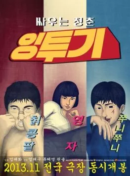 Интхуги / Ingtugi (2013) фильм смотреть онлайн в хорошем качестве